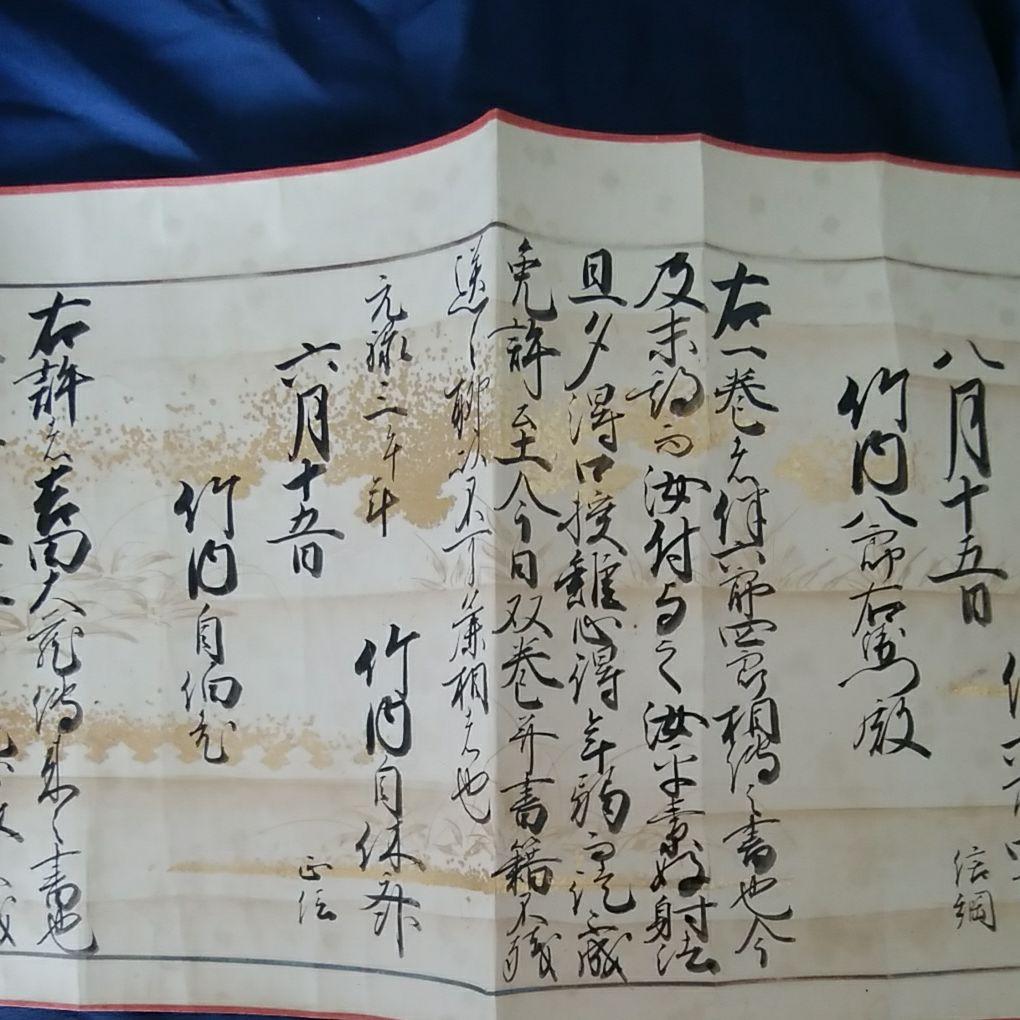 巻物　日置流弓條　　古いもの　by  kiiyann