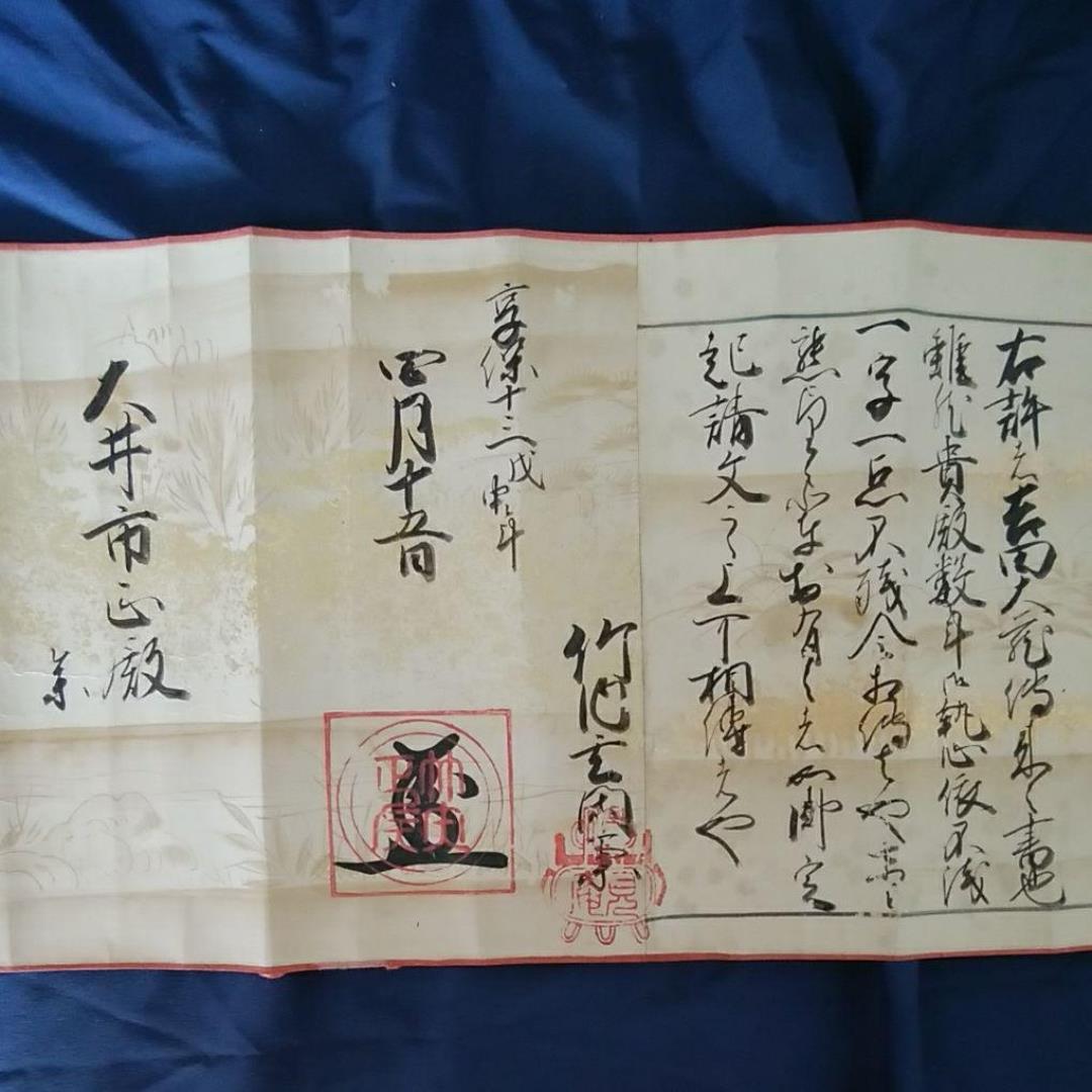 巻物　日置流弓條　　古いもの　by  kiiyann