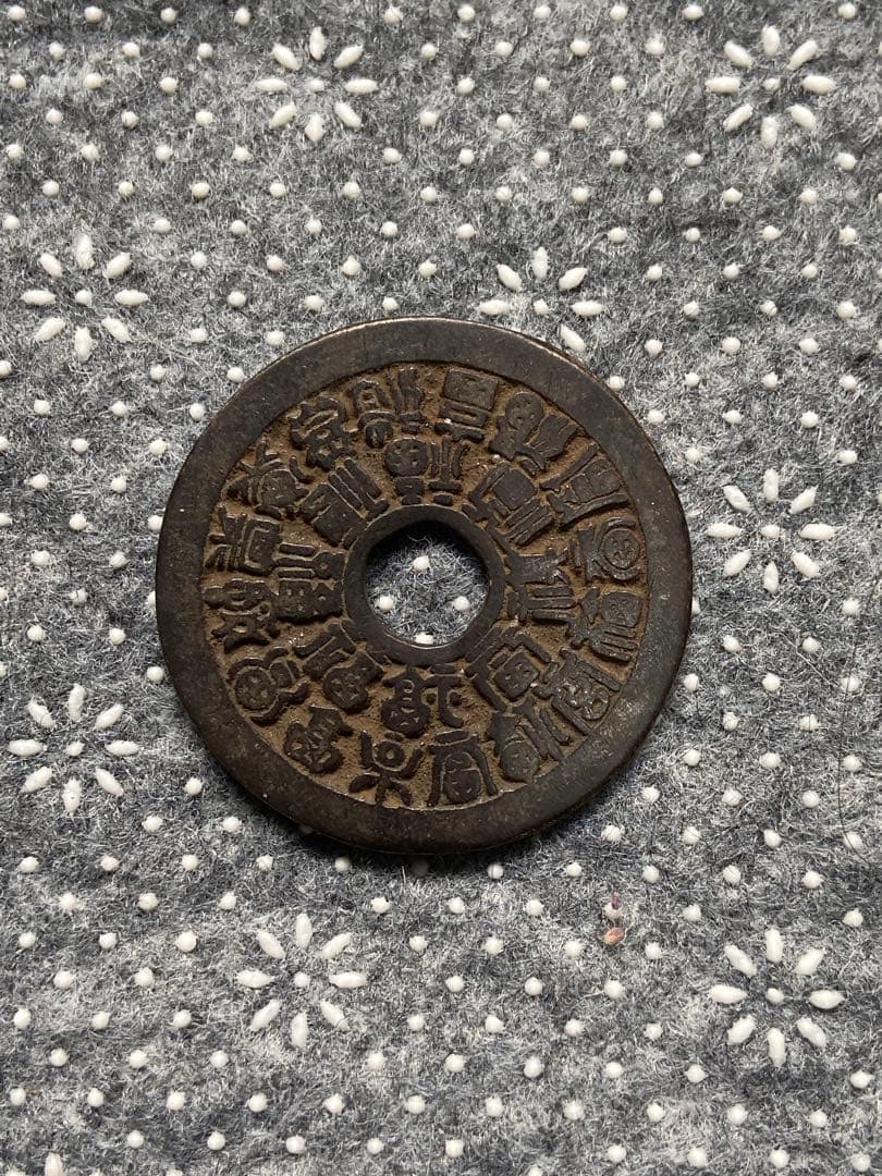 中国絵銭　古銭　穴銭　重さは18.08g