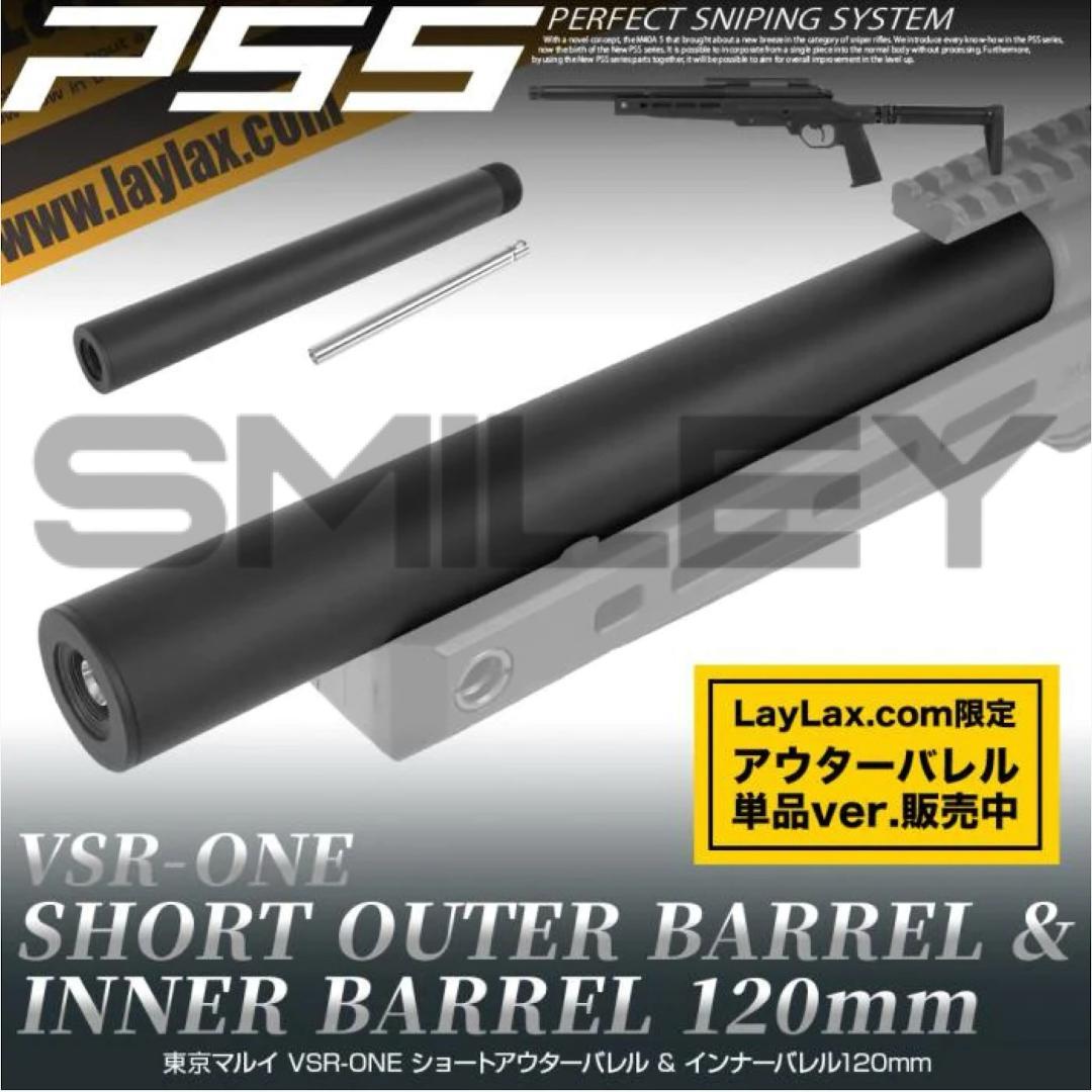 ライラクス VSR-10 ショートアウターバレル&インナーバレル120mm