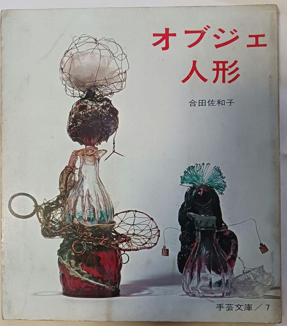 レトロ？手芸文庫7「オブジェ人形」合田佐和子(1815)