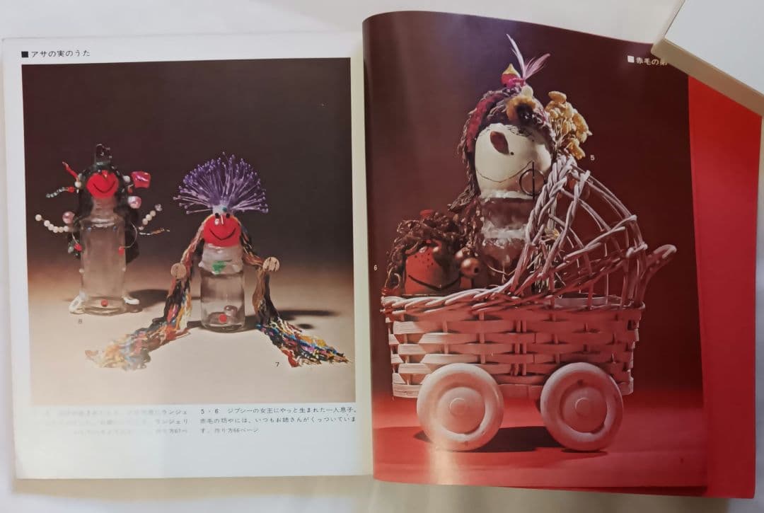 レトロ？手芸文庫7「オブジェ人形」合田佐和子(1815)