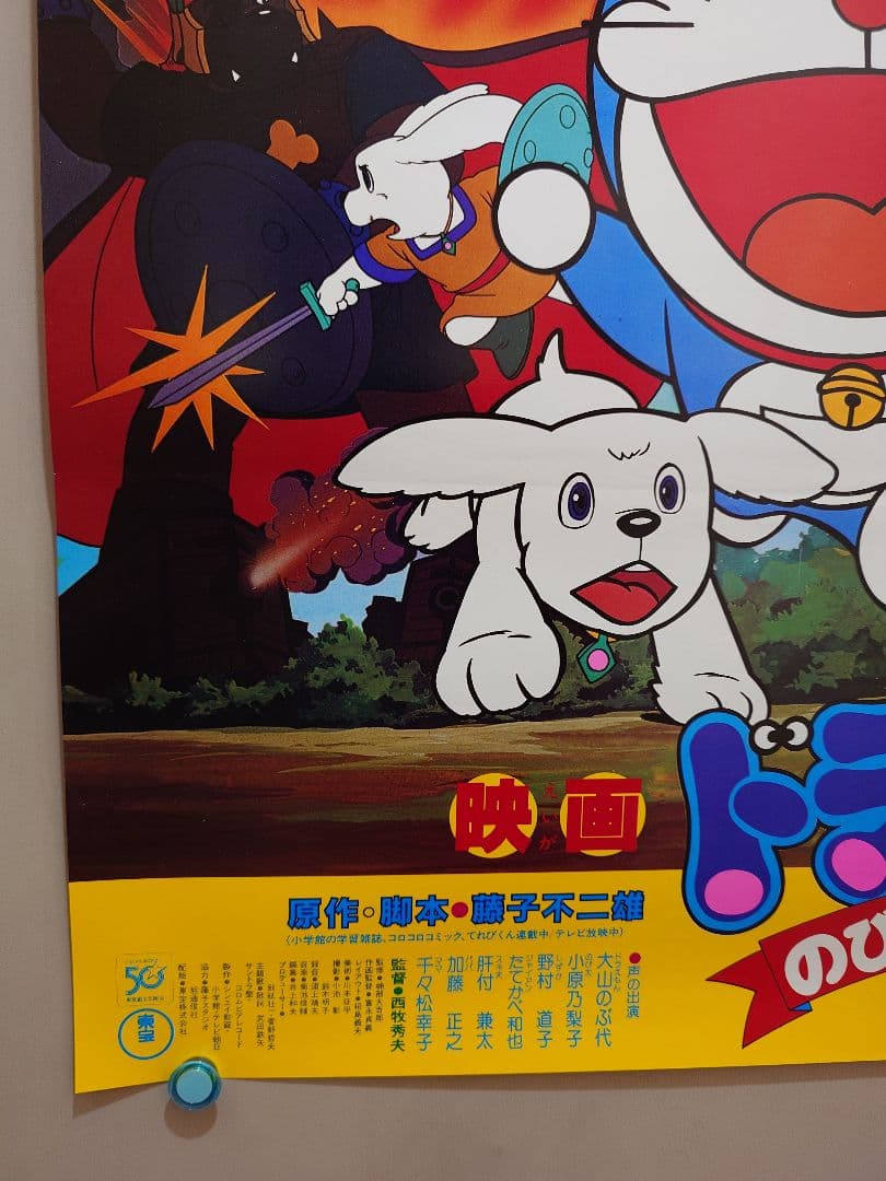【超レア・貴重】映画　ドラえもん　のび太の大魔境　劇場用　B2サイズ　ポスター