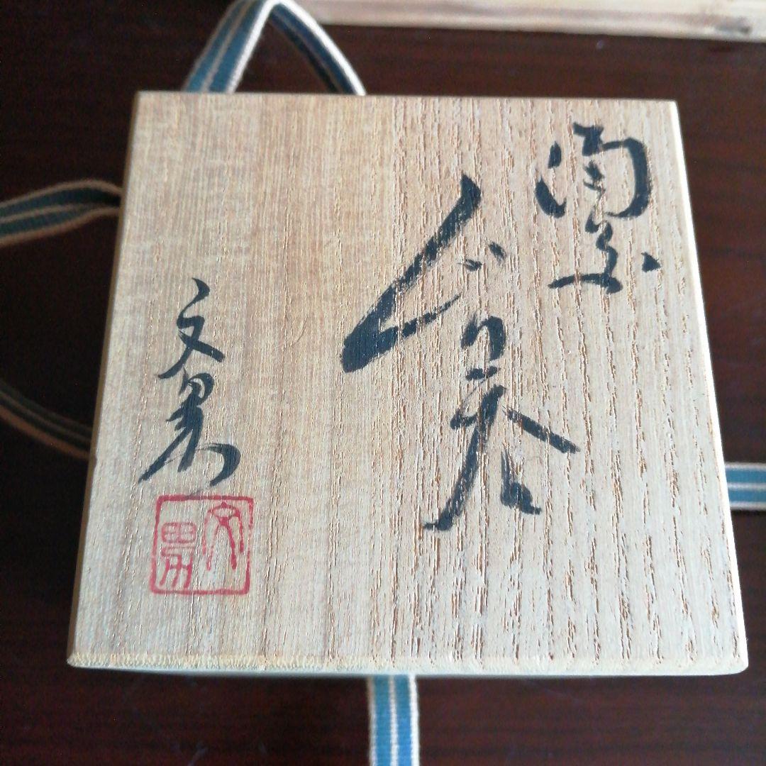 備前焼　川端文男　火襷へし切九角ぐい吞み　6.8cm