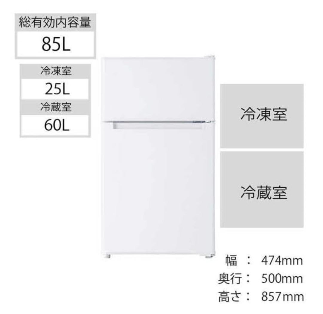 2020年製(東京23区のみ送料無料！玄関ドアの横に置き配☆)冷蔵庫85L