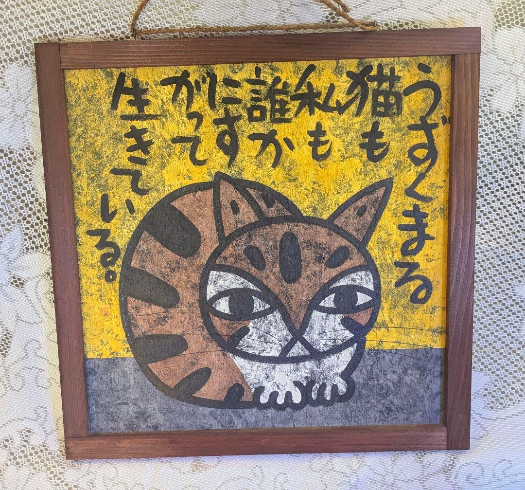 高原鉄男の絵画作品 「うずくまる猫も私も誰かにすがって生きている」