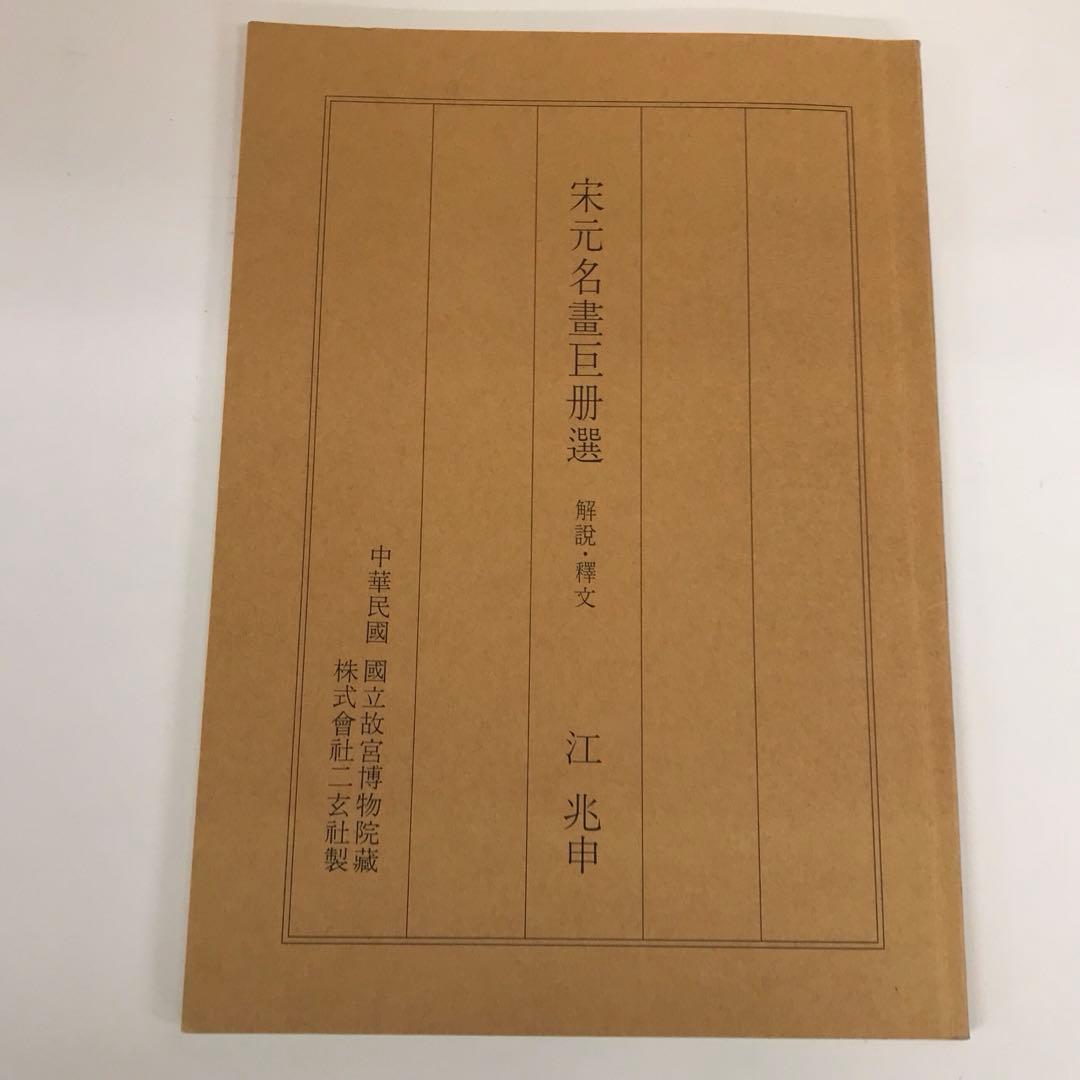 宋元名書巨冊選 絹本 14枚 二玄社 故宮博物院の名蹟 古画 名画