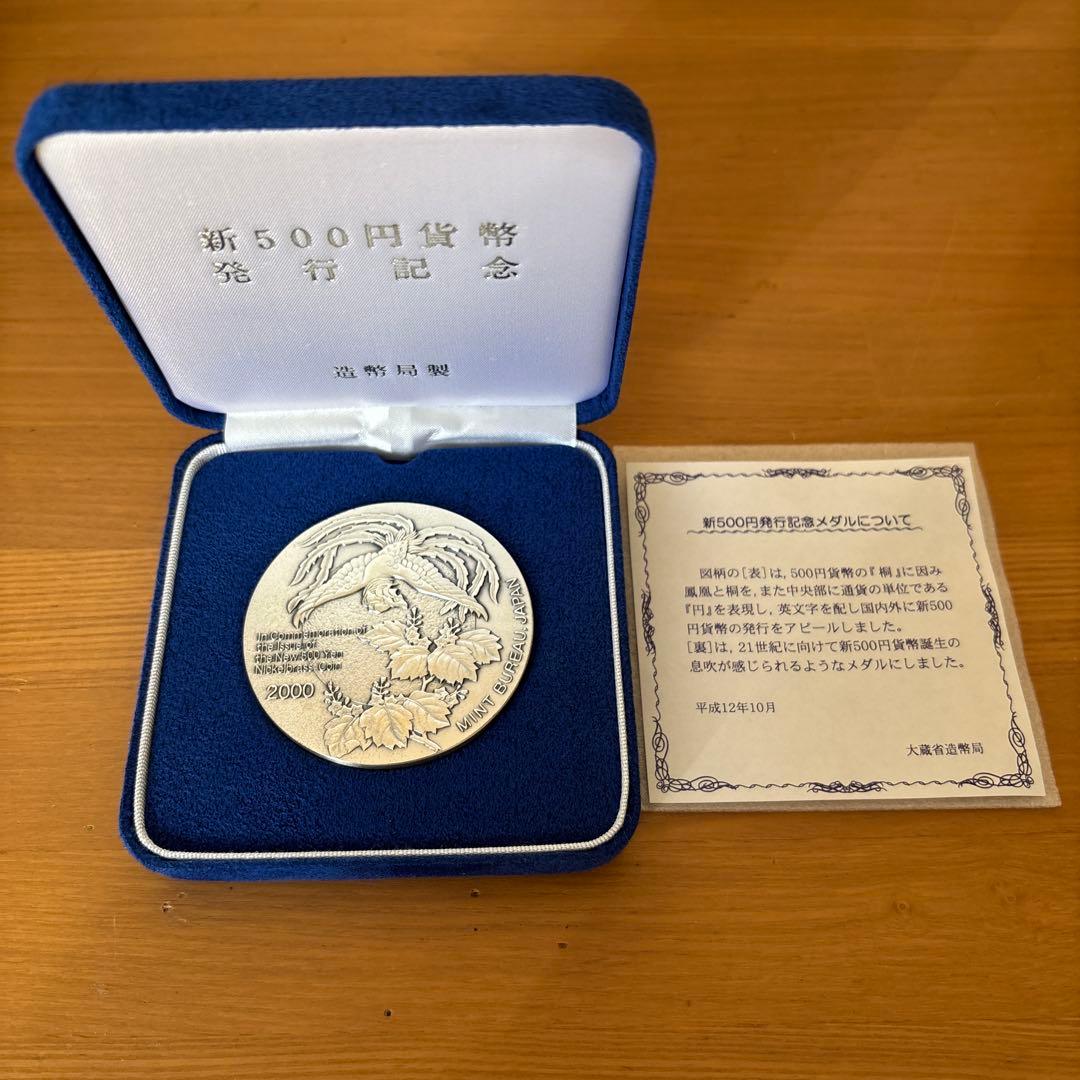 新500円貨幣発行記念メダル 純銀　2000年