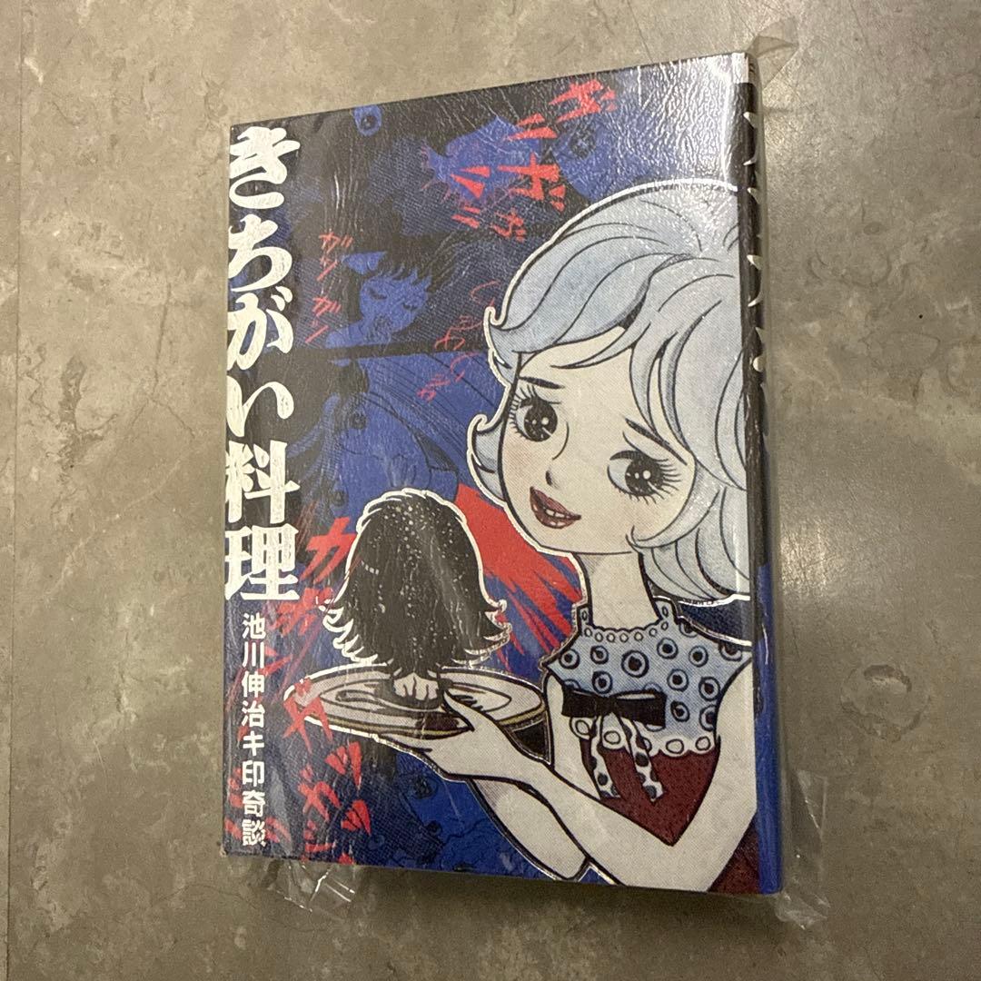 【年末年始発送】未開封きちがい料理2025キ印奇談カラカポン池川伸治ポストカード