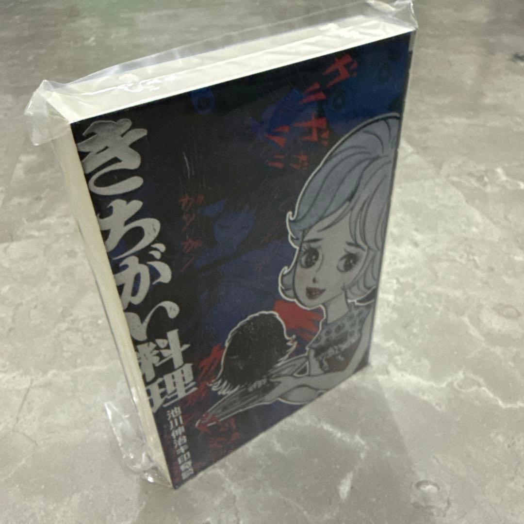 【年末年始発送】未開封きちがい料理2025キ印奇談カラカポン池川伸治ポストカード