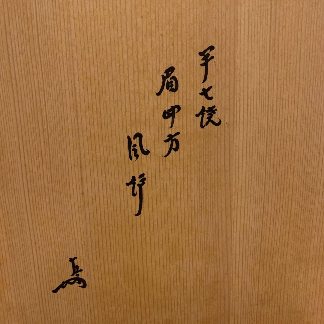 表千家 13代即中斎 花押　名品　八世・八代　白井半七　造　眉四方風炉　　茶道具