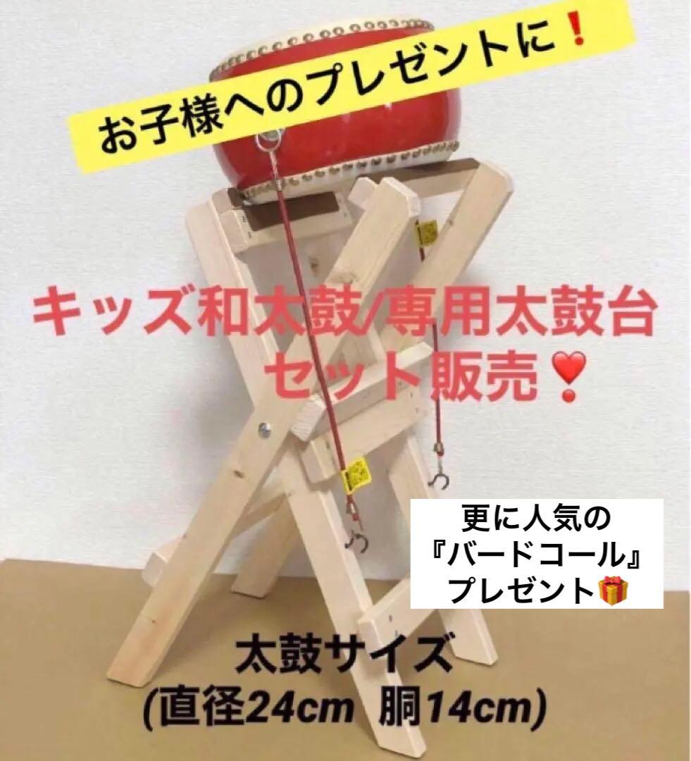 太鼓と太鼓台セット【キッズ和太鼓】 《太鼓寸法: 直径24cm 中型6インチ》
