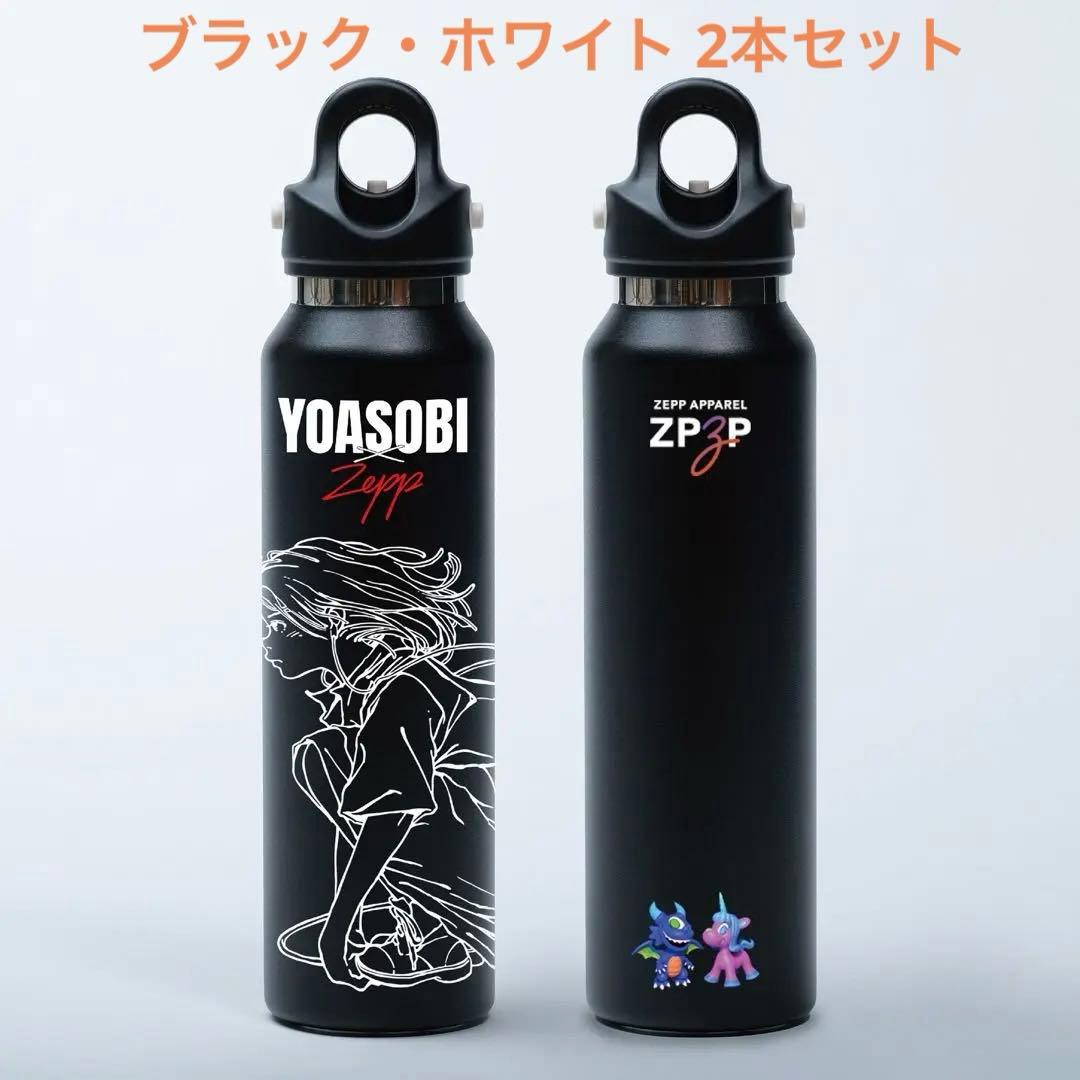 【新品未開封/2本セット】YOASOBI × Zepp グラウラーボトル 白/黒