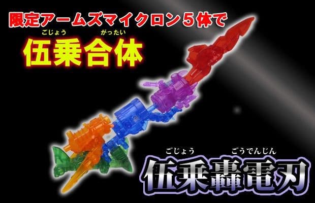 未開封品 伍乗轟電刃セット