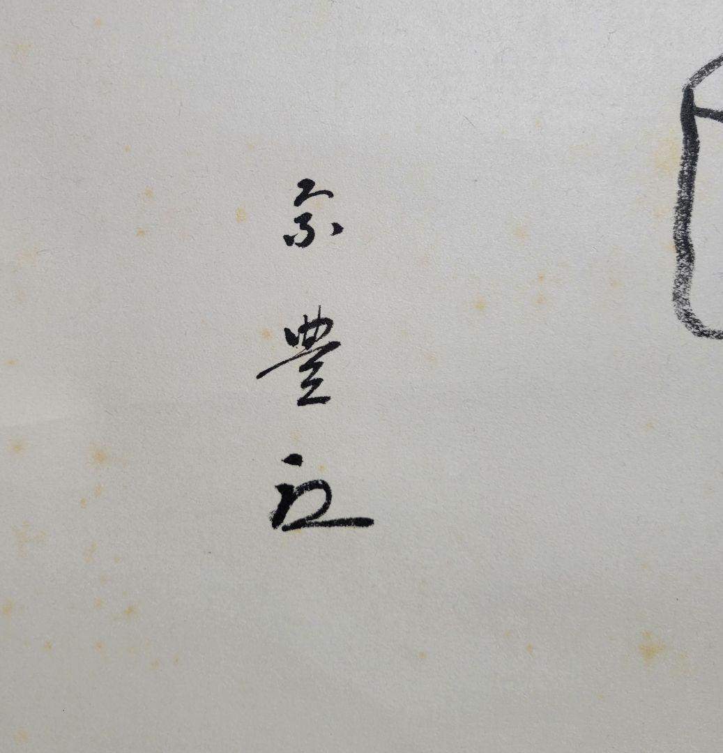 八幡宗豊宗匠　俳画　俳句　合わせ箱　表千家　茶道具　茶掛け　書画、骨董品、美術品