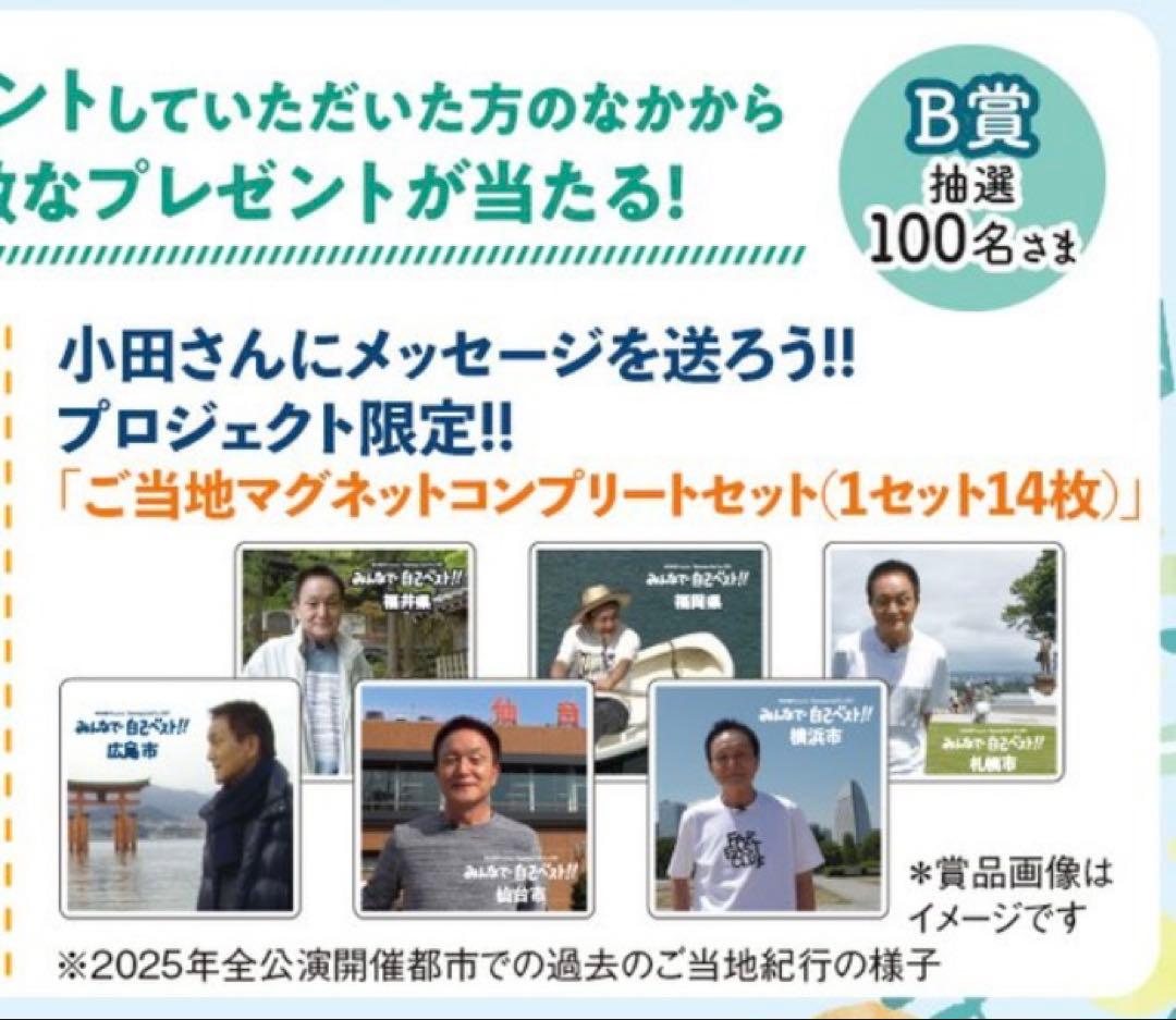 い*ご様 【小田和正】みんなで自己ベスト!! ご当地マグネットセット
