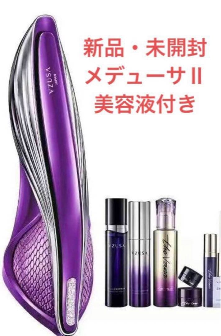 【新品・未開封】高級美顔器　VZUSA II メデューサ Ⅱ 美容液付き