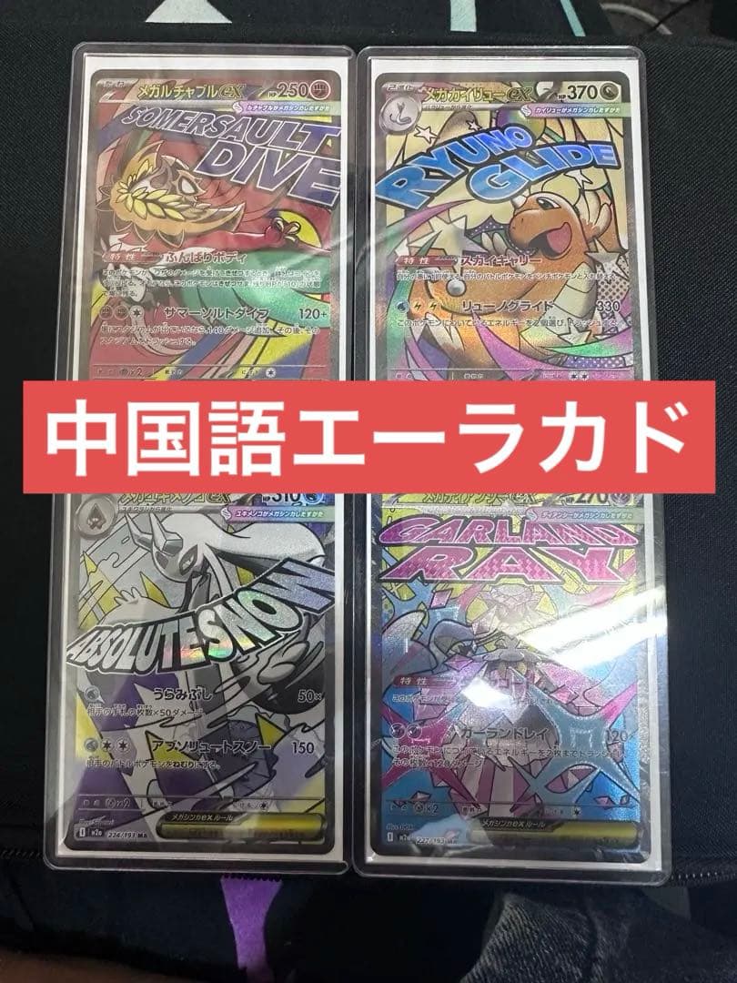 MEGAドリームex MA中国語エーラ　まとめ売り