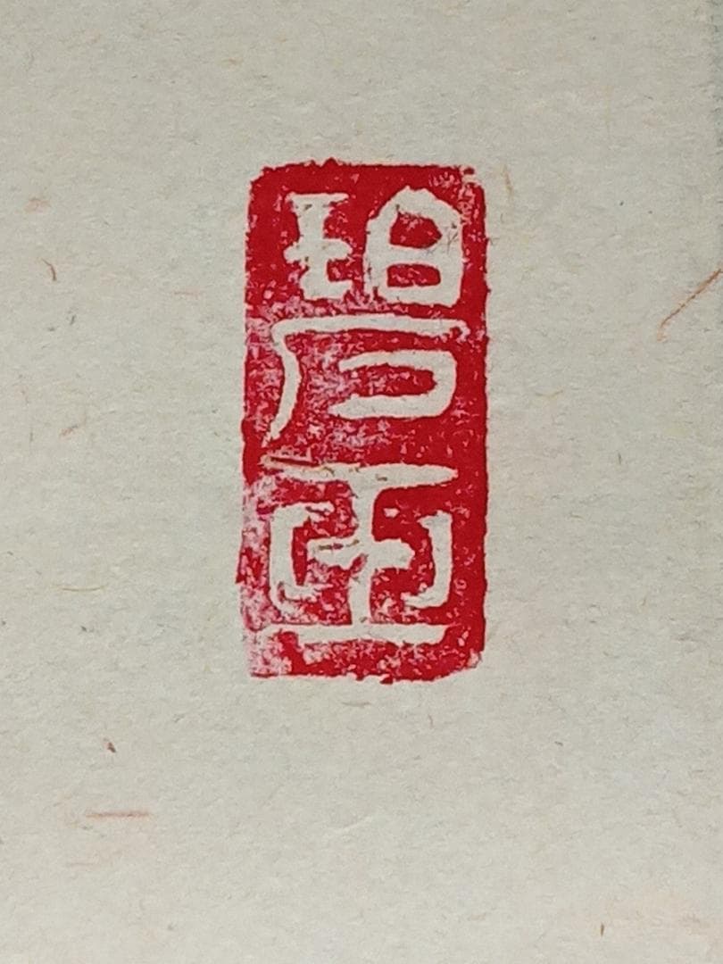 前大徳寺 雪尾要道 一行書「青松多寿色」紙本 掛軸 共箱 茶掛 古美術 骨董