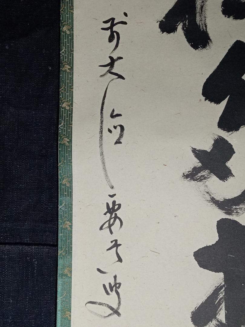 前大徳寺 雪尾要道 一行書「青松多寿色」紙本 掛軸 共箱 茶掛 古美術 骨董