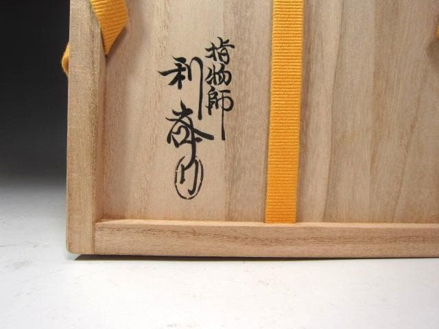 ☆　駒沢利斎　溜曲建水　表千家　十三代　即中斎の花押がございます☆y614