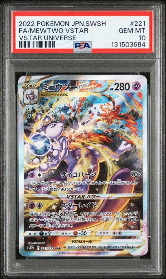 【PSA10】ミュウツー VSTAR SAR s12a 221/172