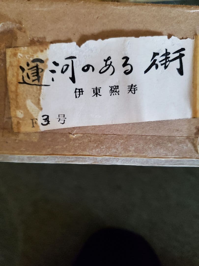 伊東熙寿 運河の風景画 金色フレーム f3