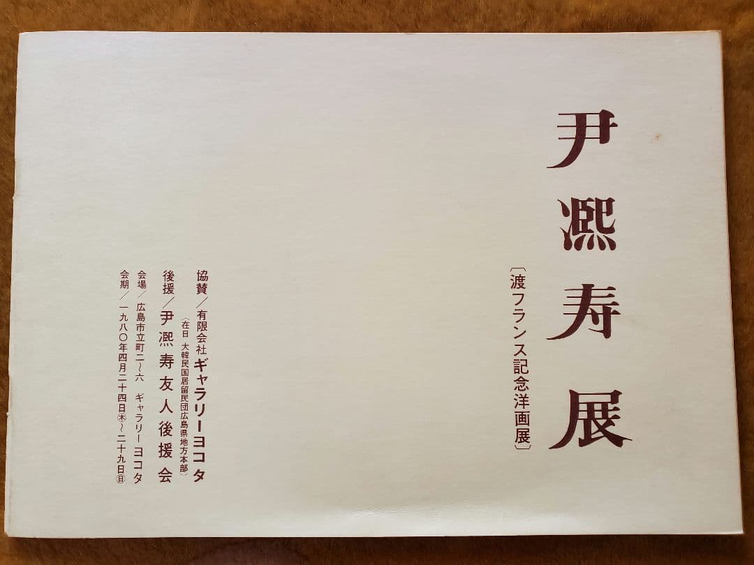 伊東熙寿 運河の風景画 金色フレーム f3