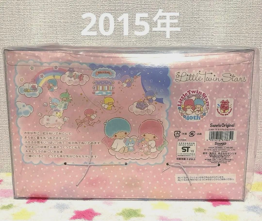 ★未使用★レア★キキララ パフポフ 40周年 クマ ぬいぐるみセット