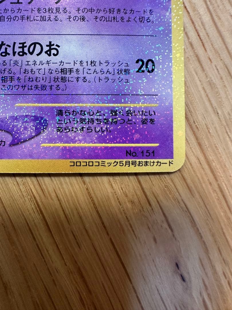 ひかるミュウ ポケモンカード 旧裏