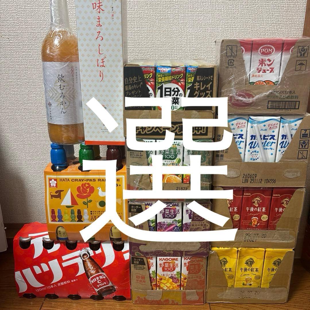 飲むみかん、野菜生活100、午後の紅茶、オロナミンC、ポンジュース、カルピスなど