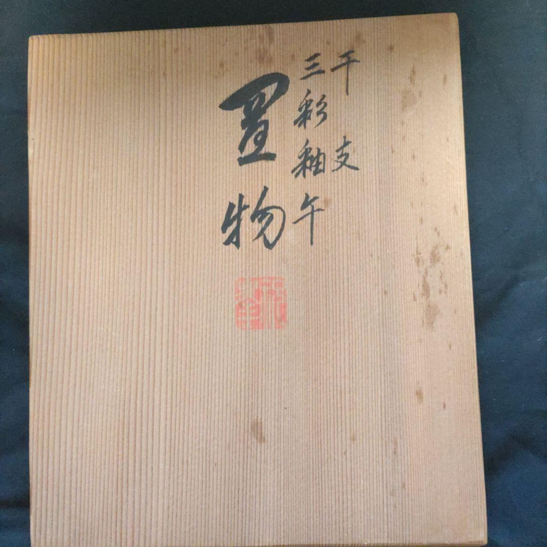 【322】三彩釉午　干支置物　祝峰造　アンティーク