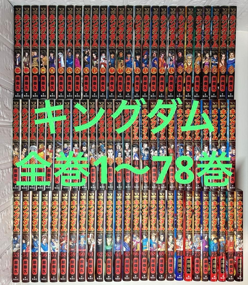 キングダム　全巻　1〜78巻