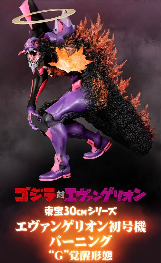 東宝30cmシリーズ エヴァンゲリオン初号機 バーニング\