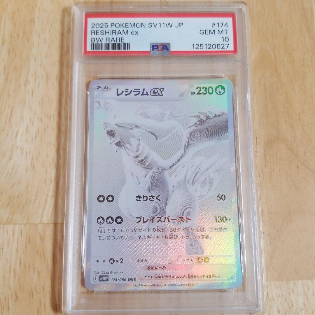 レシラムex BWR SV11W ホワイトフレア 174/086psa10