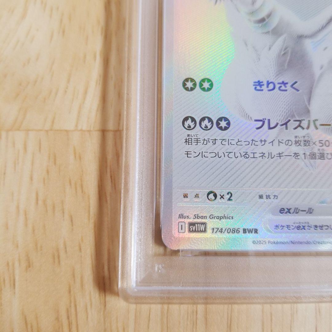 レシラムex BWR SV11W ホワイトフレア 174/086psa10