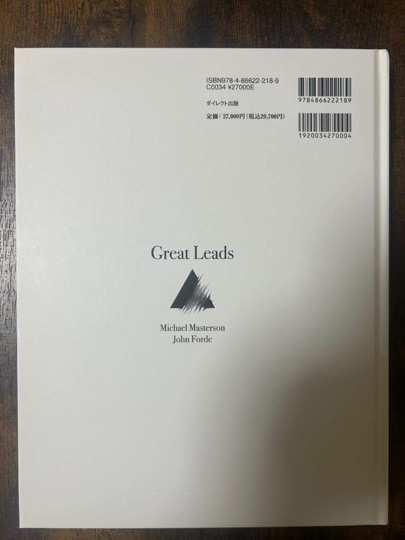 Great Leads 大衆心理と広告技法 実践編 ダイレクト出版