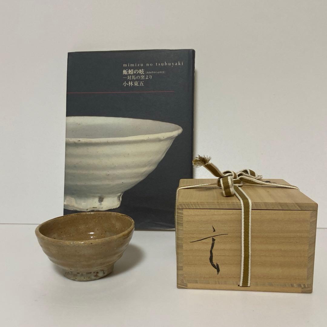 未使用　対州窯　小林東五　井戸　杯　元箱　蚯蚓の呟付き