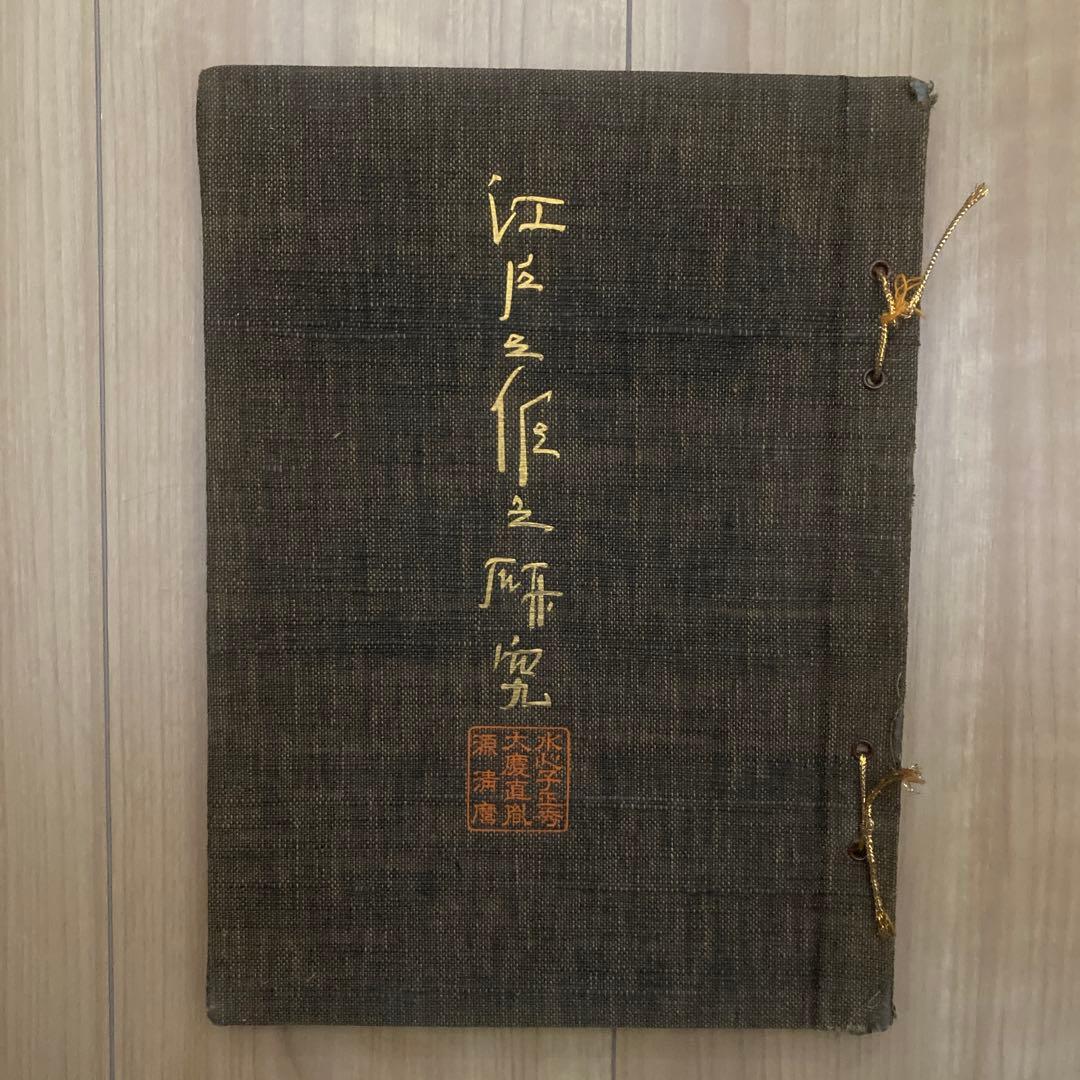 藤代義雄　江戸三作之研究　水心子正秀・大慶直胤・源清麿