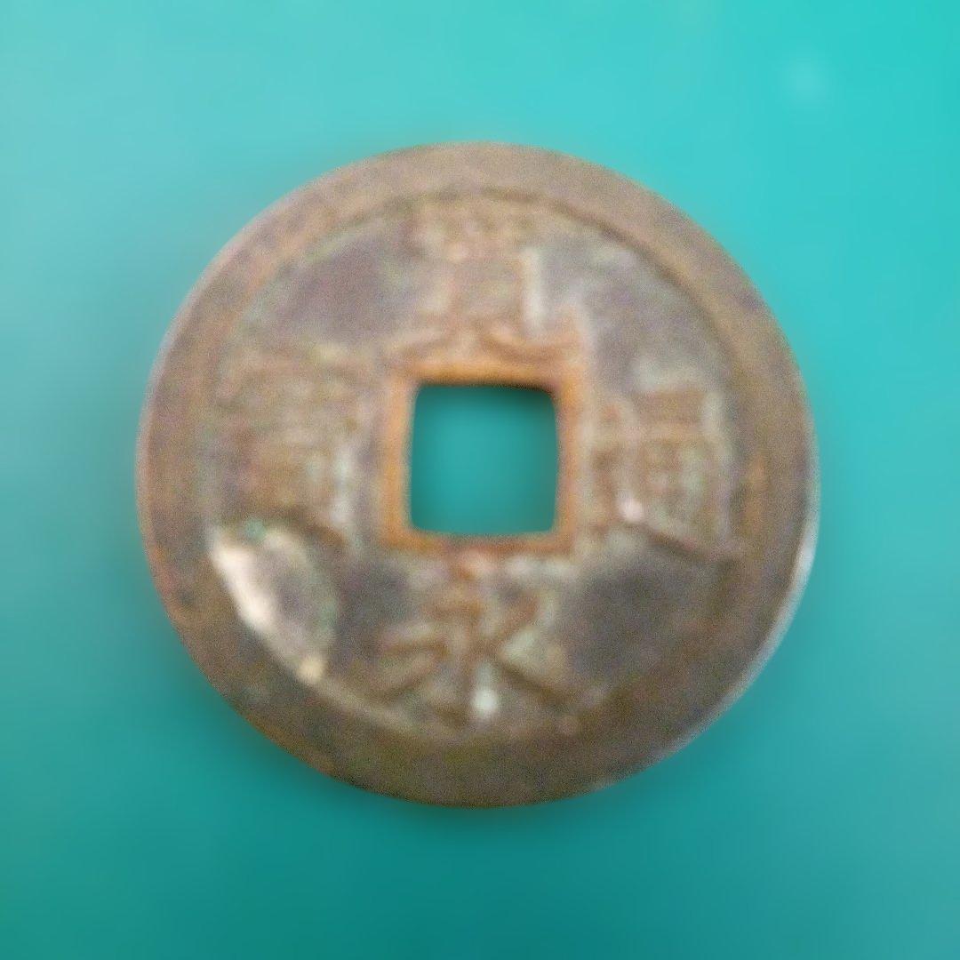 寛永通宝 古銭　正字文　母銭