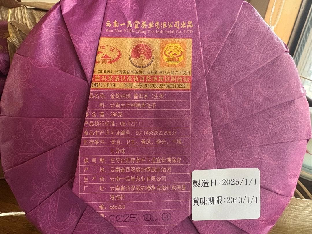 中国茶　台湾茶　プーアル茶生茶　金蛇納瑞　２０２５記念茶　３８８ｇ　大特価