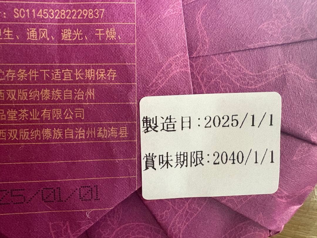 中国茶　台湾茶　プーアル茶生茶　金蛇納瑞　２０２５記念茶　３８８ｇ　大特価