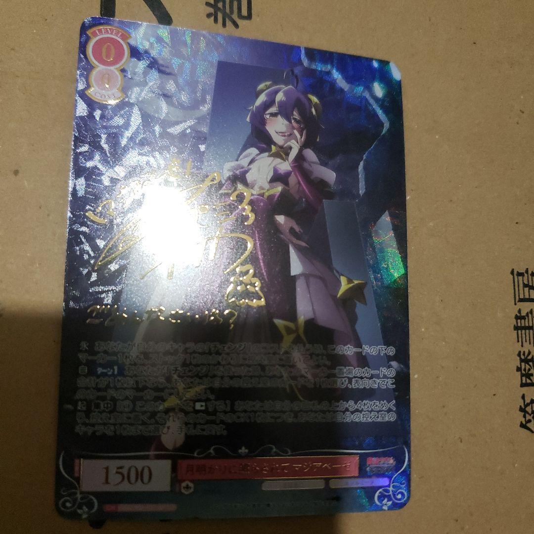 月明かりに照らされて マジアベーゼ　和泉風花　SSP サイン　まほあこ