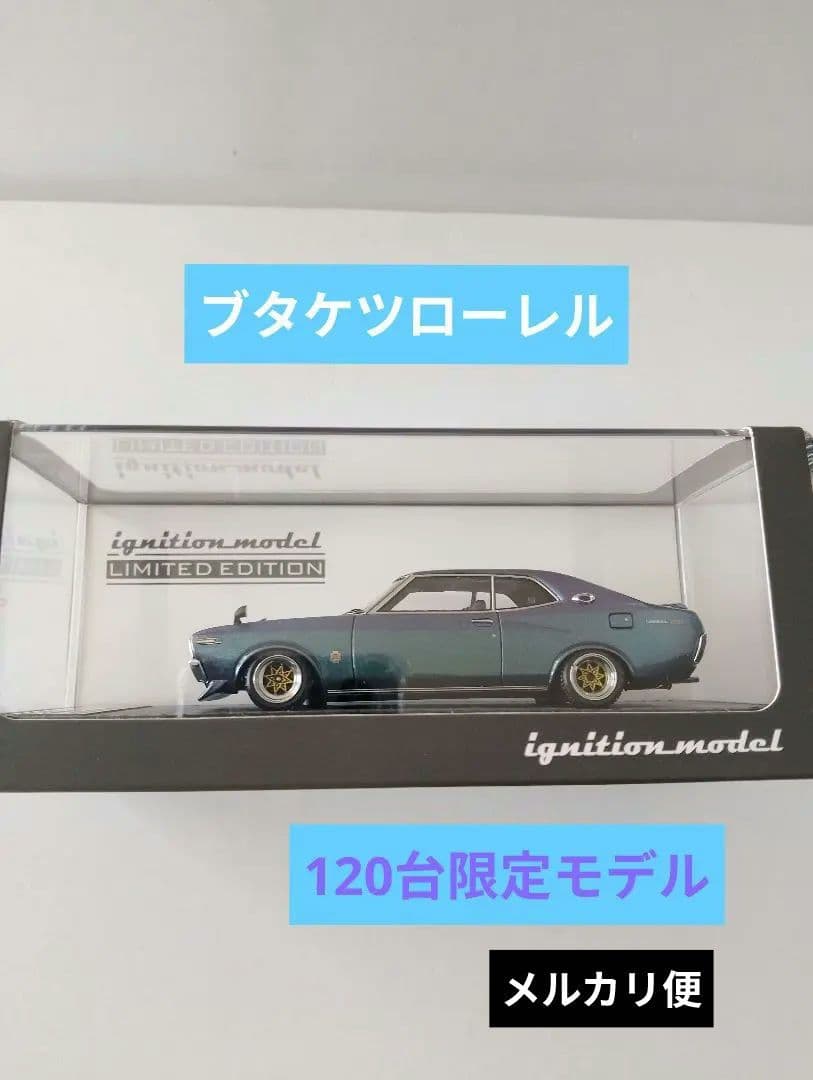 イグニッションモデル 　ブタケツローレル 　C130 メタリックパープル