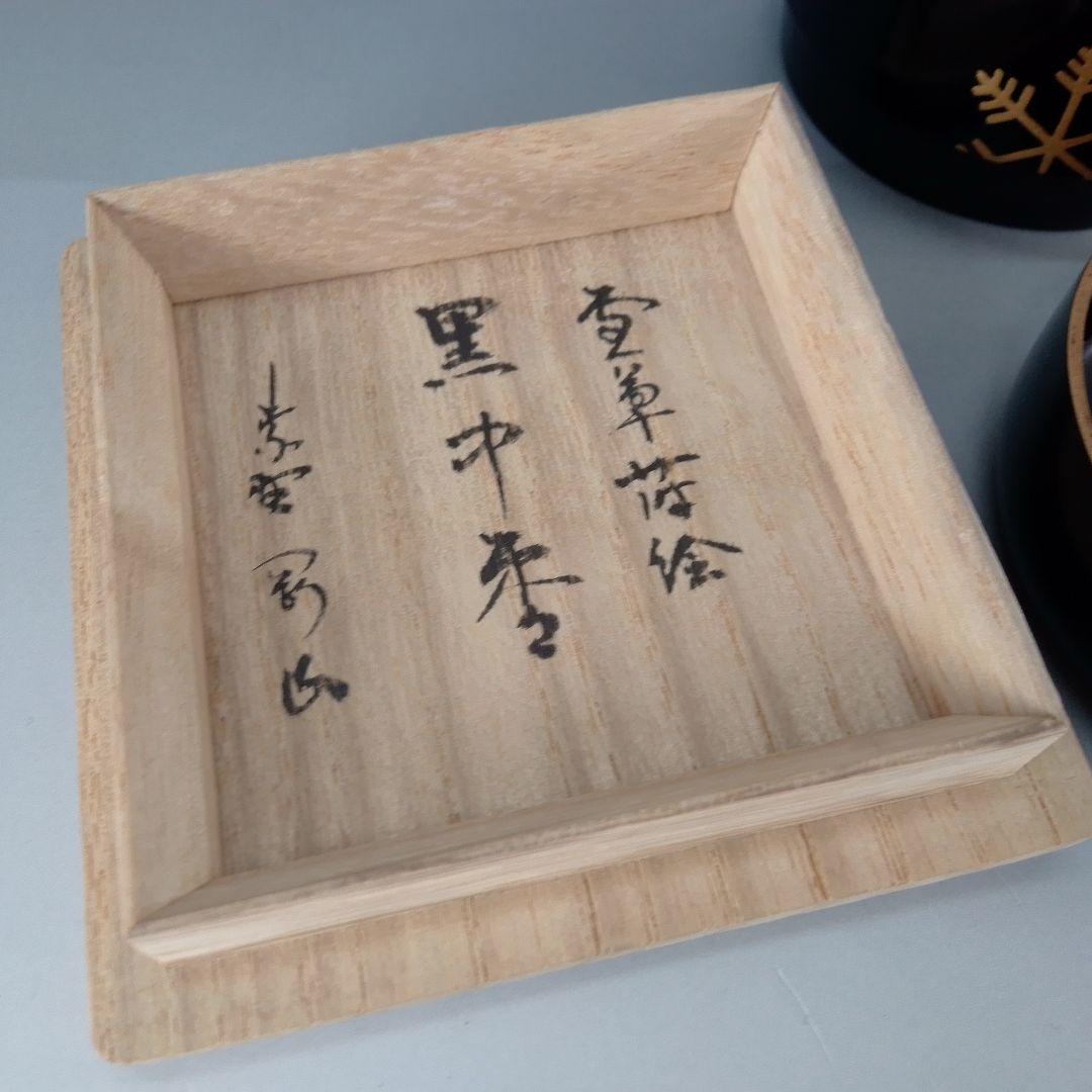 雪華蒔絵　雪花蒔絵　中棗　剛山箱