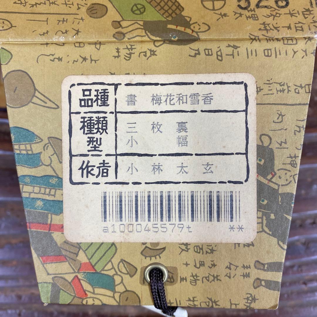 美品 掛け軸 小林太玄作「梅花和雪香」黄梅院 共箱 禅語 縁起物
