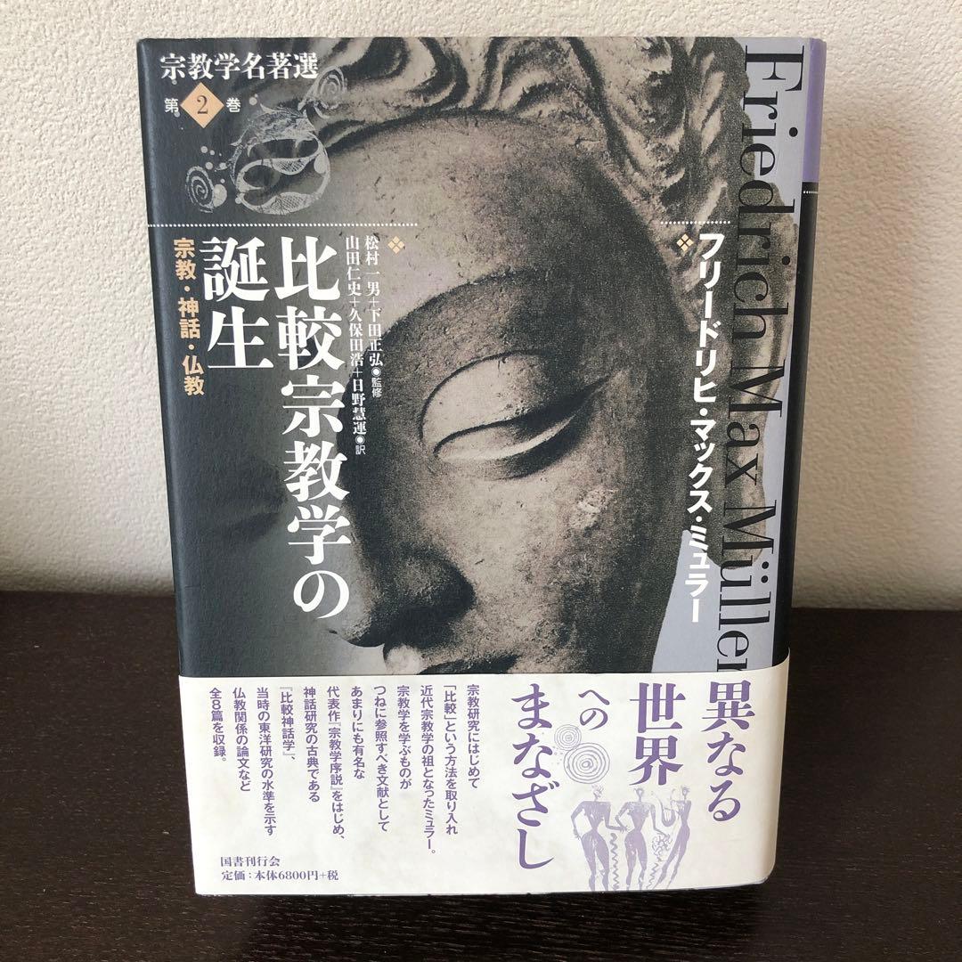 宗教学名著選第2巻　比較宗教学の誕生