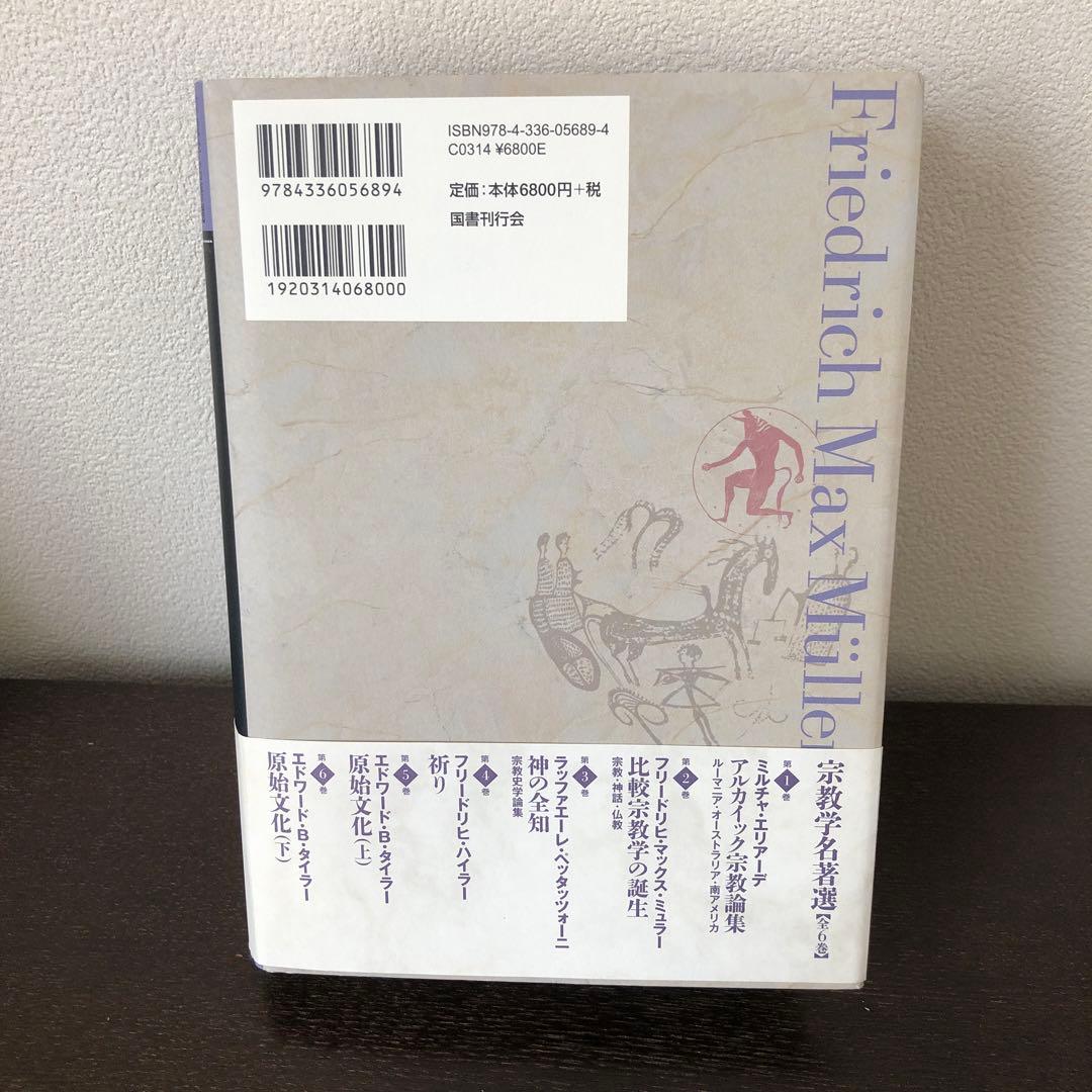 宗教学名著選第2巻　比較宗教学の誕生