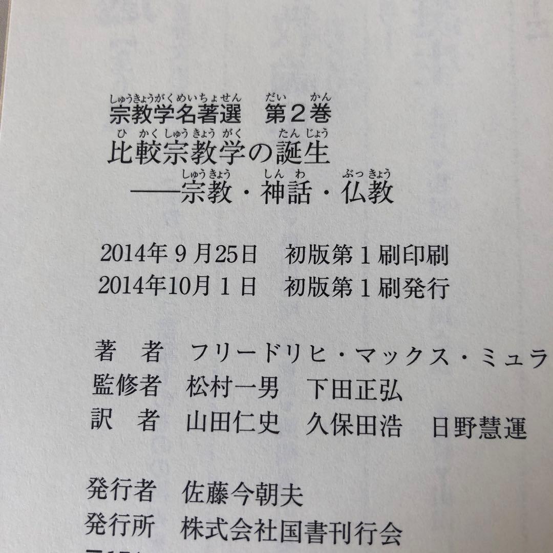宗教学名著選第2巻　比較宗教学の誕生