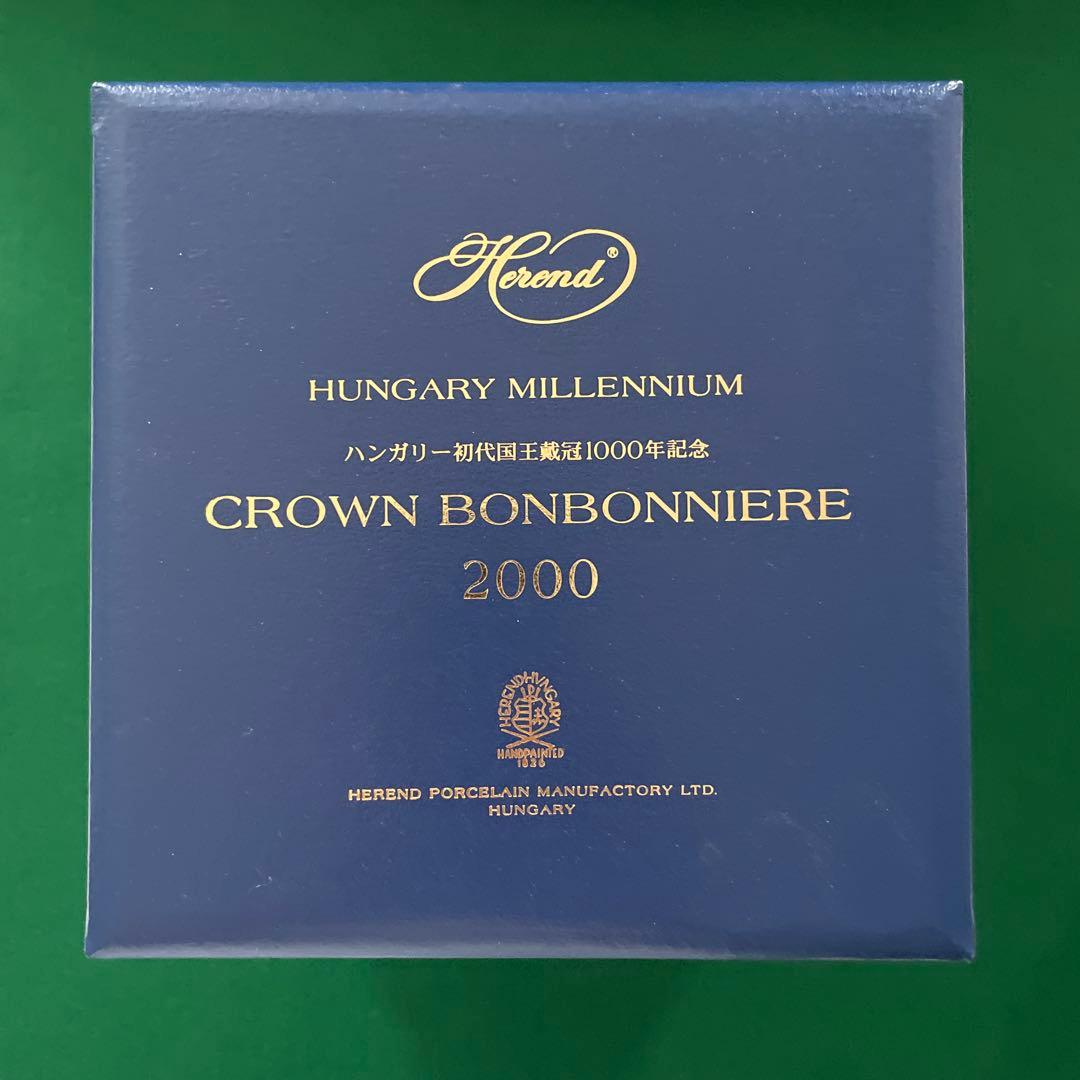 【美品】ヘレンド　クラウンボンボニエール　1000個限定品